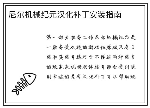 尼尔机械纪元汉化补丁安装指南