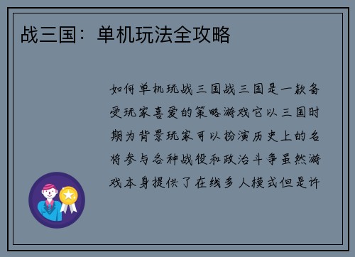 战三国：单机玩法全攻略