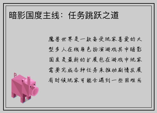 暗影国度主线：任务跳跃之道
