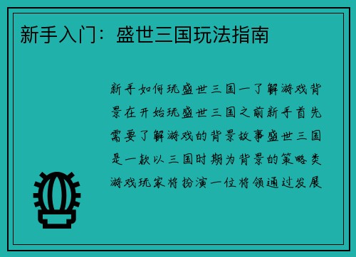 新手入门：盛世三国玩法指南