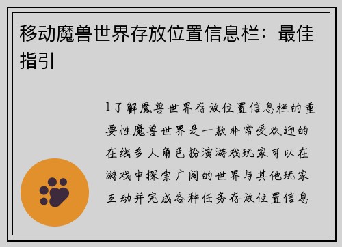 移动魔兽世界存放位置信息栏：最佳指引