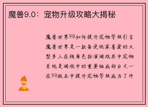 魔兽9.0：宠物升级攻略大揭秘