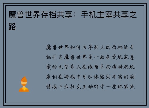 魔兽世界存档共享：手机主宰共享之路