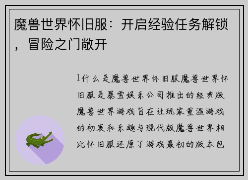魔兽世界怀旧服：开启经验任务解锁，冒险之门敞开