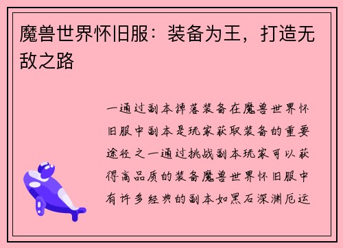 魔兽世界怀旧服：装备为王，打造无敌之路