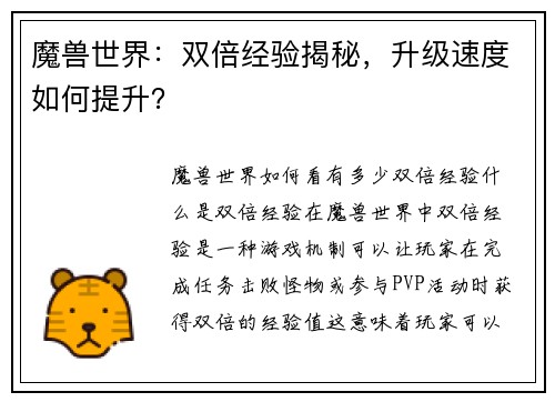 魔兽世界：双倍经验揭秘，升级速度如何提升？