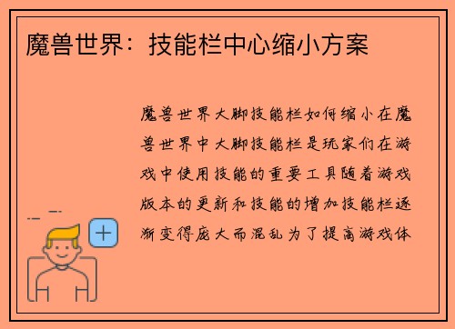 魔兽世界：技能栏中心缩小方案