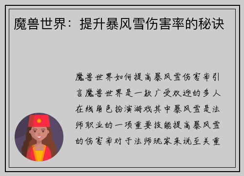 魔兽世界：提升暴风雪伤害率的秘诀