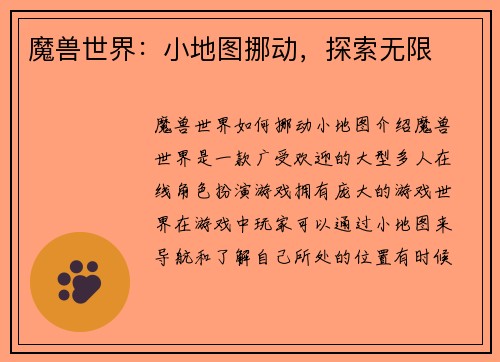 魔兽世界：小地图挪动，探索无限