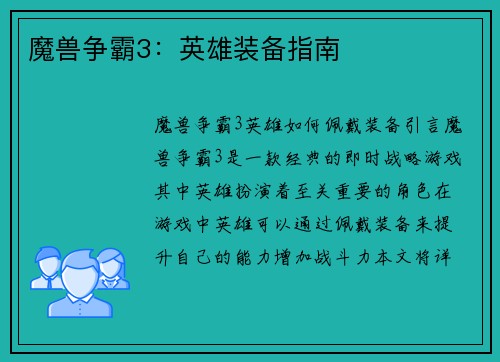 魔兽争霸3：英雄装备指南