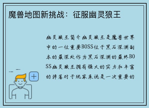 魔兽地图新挑战：征服幽灵狼王
