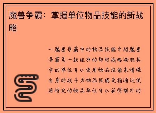 魔兽争霸：掌握单位物品技能的新战略