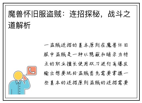 魔兽怀旧服盗贼：连招探秘，战斗之道解析