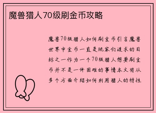魔兽猎人70级刷金币攻略