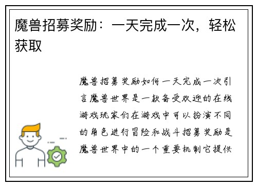魔兽招募奖励：一天完成一次，轻松获取